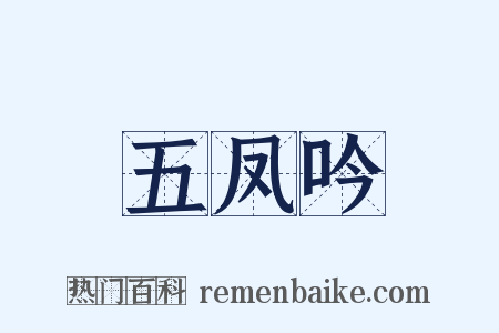 五凤吟是什么意思的图片